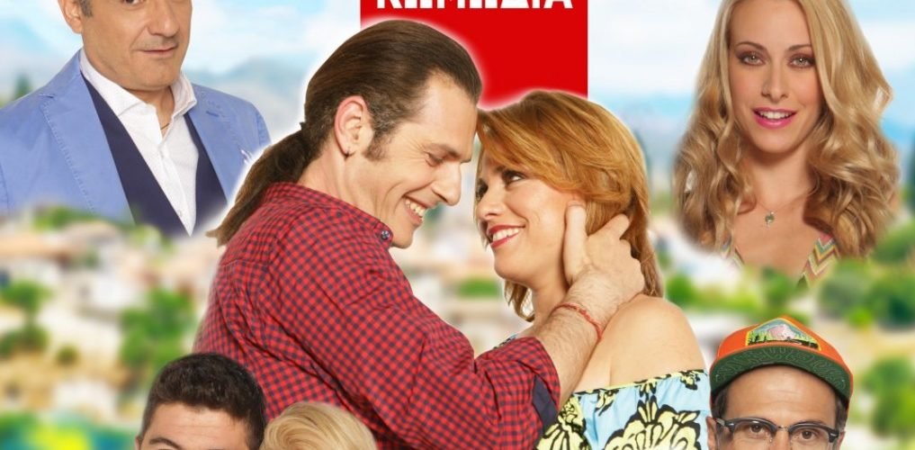 Ένα εξοχικό παρακαλώ 1017x1024