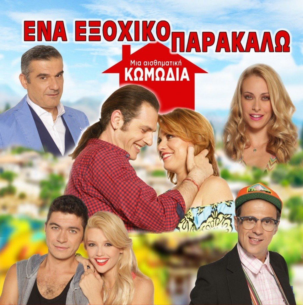ΘΕΑΤΡΟ-“ΕΝΑ ΕΞΟΧΙΚΟ ΠΑΡΑΚΑΛΩ”