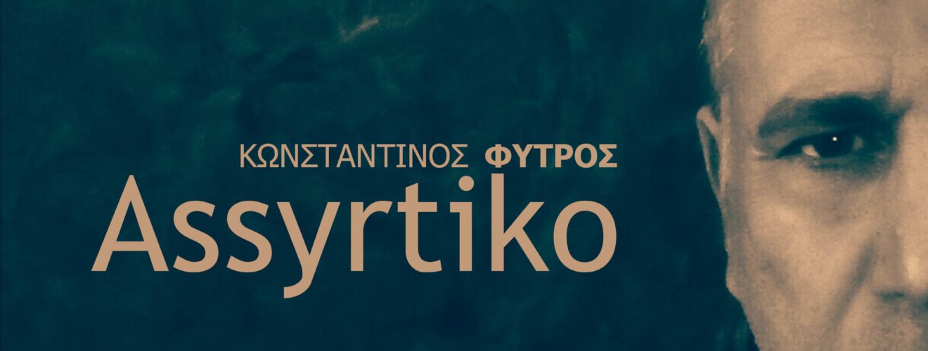 ΦΥΤΡΟΣ ΑΣΥΡΤΙΚΟ1