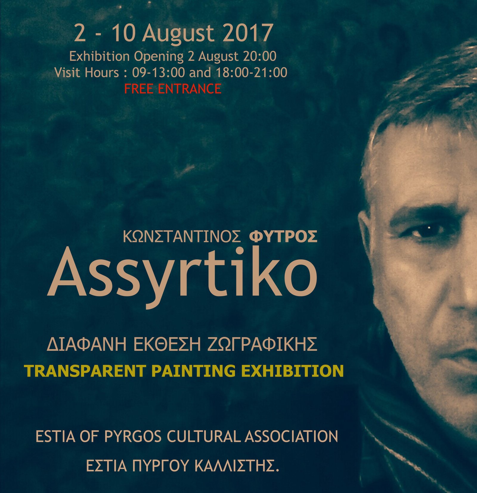 “ΔΙΑΦΑΝΗ ΖΩΓΡΑΦΙΚΗ- ΑΣΥΡΤΙΚΟ”