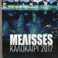 ΣΥΝΑΥΛΙΑ ΜΕ ΤΙΣ “ΜΕΛΙΣΣΕΣ” ΣΤΟ ΛΥΚΕΙΟ ΦΗΡΩΝ