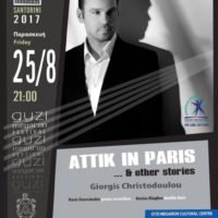 ΜΕΓΑΡΟ ΓΚΥΖΗ:ΑΦΙΕΡΩΜΑ ΣΤΟΝ ΑΤΤΙΚ
