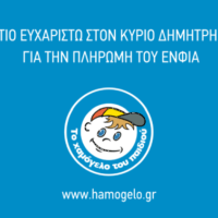 ΧΑΜΟΓΕΛΟ ΤΟΥ ΠΑΙΔΙΟΥ:ΕΠΙΧΕΙΡΗΜΑΤΙΑΣ ΤΗΣ ΣΑΝΤΟΡΙΝΗΣ ΠΛΗΡΩΣΕ ΤΟΝ ΕΝΦΙΑ
