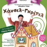 “ΧΑΝΣΕΛ & ΓΚΡΕΤΕΛ” ΣΤΗΝ ΚΑΝΑΒΑ ΡΟΥΣΣΟΣ