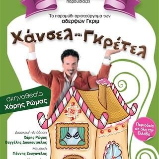 Prosklisi xansel & gretel a opsi (1)