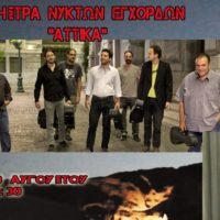 ΤΟ ΒΕL CANTO ΣΤΗ ΜΕΣΟΓΕΙΟ- ΑΤΤΙΚΑ ΟΧΗΣΤΡΑ ΝΥΚΤΩΝ ΕΓΧΟΡΔΩΝ