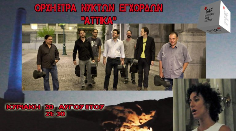 ΤΟ ΒΕL CANTO ΣΤΗ ΜΕΣΟΓΕΙΟ- ΑΤΤΙΚΑ ΟΧΗΣΤΡΑ ΝΥΚΤΩΝ ΕΓΧΟΡΔΩΝ