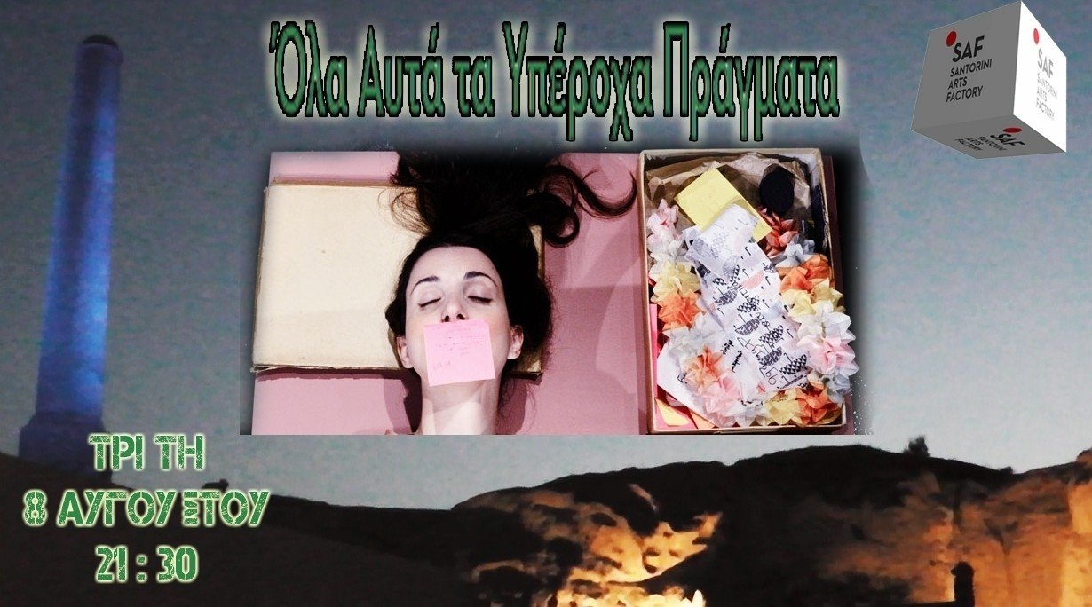 “ΟΛΑ ΑΥΤΑ ΤΑ ΥΠΕΡΟΧΑ ΠΡΑΓΜΑΤΑ”