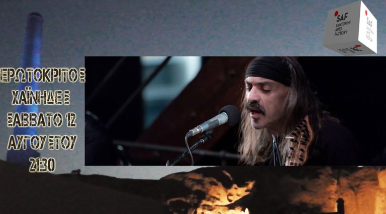 Ο ΕΡΩΤΟΚΡΙΤΟΣ ΜΕ ΤΟΥΣ ΧΑΪΝΗΔΕΣ