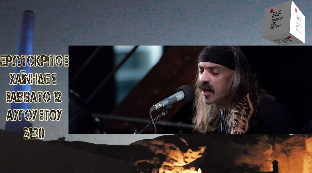 Ο ΕΡΩΤΟΚΡΙΤΟΣ ΜΕ ΤΟΥΣ ΧΑΪΝΗΔΕΣ