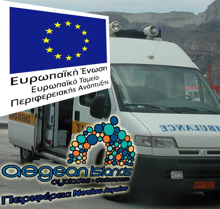 ΑΣΘΕΝΟΦΟΡΑ ΚΑΙ ΙΑΤΡΙΚΟΣ ΕΞΟΠΛΙΣΜΟΣ ΣΕ ΙΑΤΡΕΙΑ ΜΙΚΡΩΝ ΝΗΣΙΩΝ