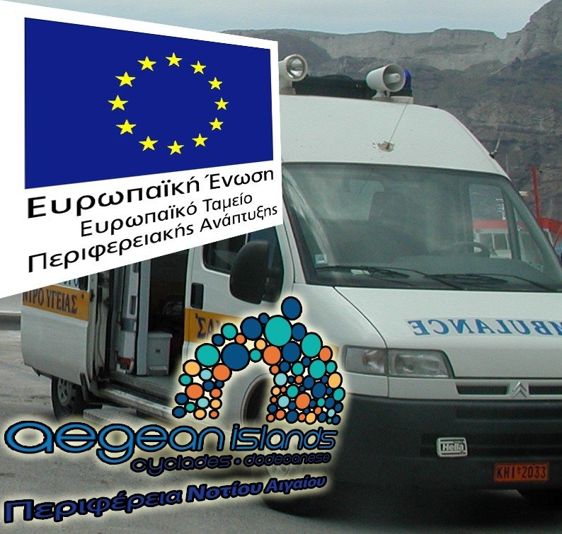 ΑΣΘΕΝΟΦΟΡΑ ΚΑΙ ΙΑΤΡΙΚΟΣ ΕΞΟΠΛΙΣΜΟΣ ΣΕ ΙΑΤΡΕΙΑ ΜΙΚΡΩΝ ΝΗΣΙΩΝ