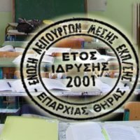 ΕΛΜΕ ΘΗΡΑΣ: “Εδώ και τώρα μέτρα για το ασφαλές άνοιγμα των σχολείων!”