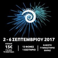 ΞΕΚΙΝΑ ΤΟ ΣΑΒΒΑΤΟ ΤΟ ΦΕΣΤΙΒΑΛ “ΣΤΡΟΓΓΥΛΗ”