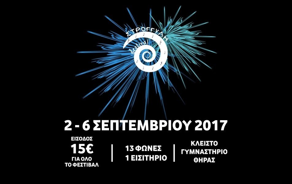 ΞΕΚΙΝΑ ΤΟ ΣΑΒΒΑΤΟ ΤΟ ΦΕΣΤΙΒΑΛ “ΣΤΡΟΓΓΥΛΗ”