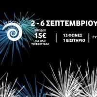 ΦΕΣΤΙΒΑΛ “ΣΤΡΟΓΓΥΛΗ” ΤΟΥ ΔΑΠΠΟΣ