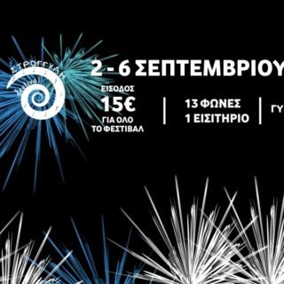 ΣΤΡΟΓΓΥΛΗ2017