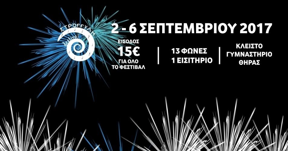 ΣΤΡΟΓΓΥΛΗ2017