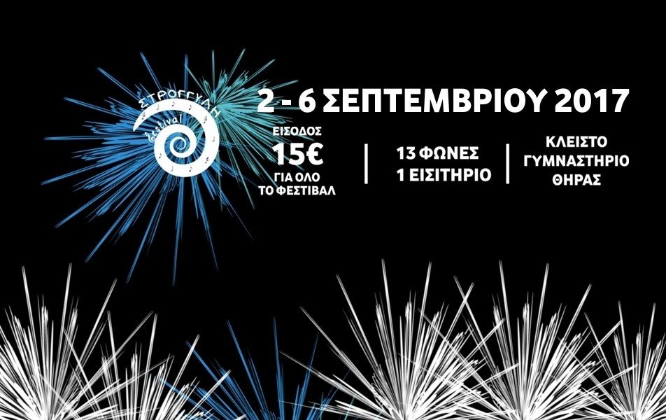 ΦΕΣΤΙΒΑΛ “ΣΤΡΟΓΓΥΛΗ” ΤΟΥ ΔΑΠΠΟΣ
