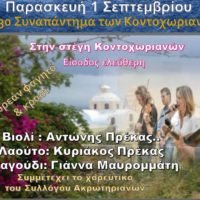 ΣΥΝΑΠΑΝΤΗΜΑ ΤΩΝ ΚΟΝΤΟΧΩΡΙΑΝΩΝ