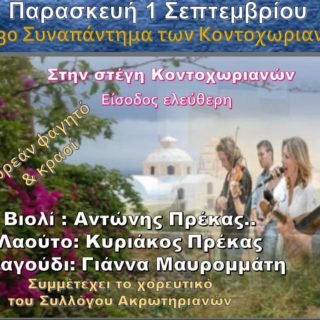 κοντοχωριανο συναπαντημαα