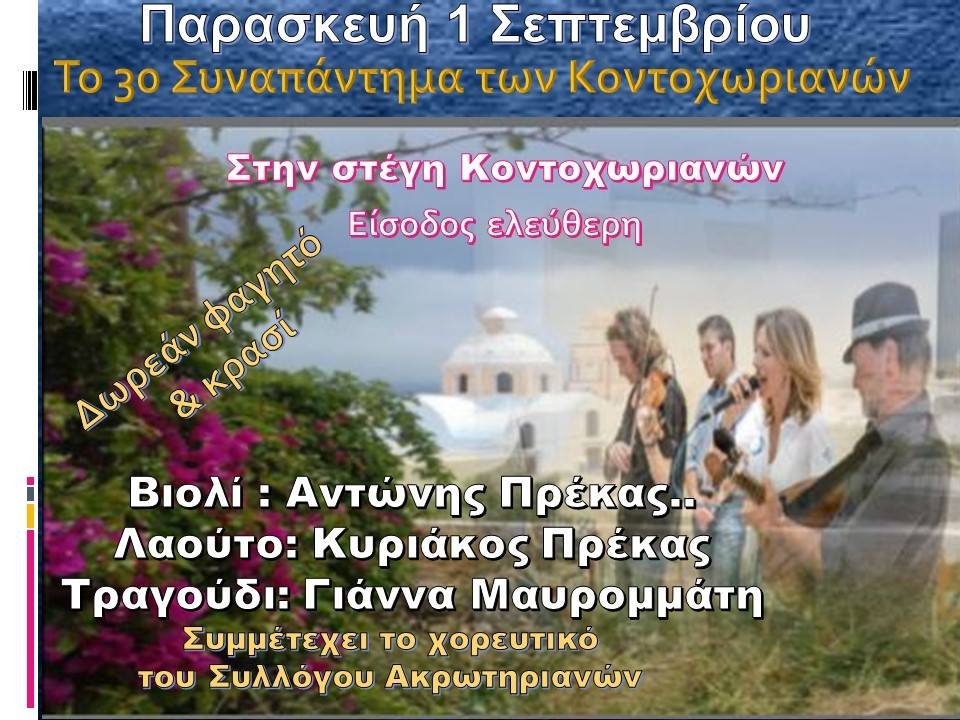 ΣΥΝΑΠΑΝΤΗΜΑ ΤΩΝ ΚΟΝΤΟΧΩΡΙΑΝΩΝ