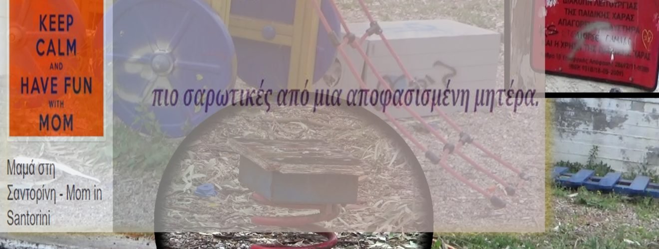 παιδικη χαρα