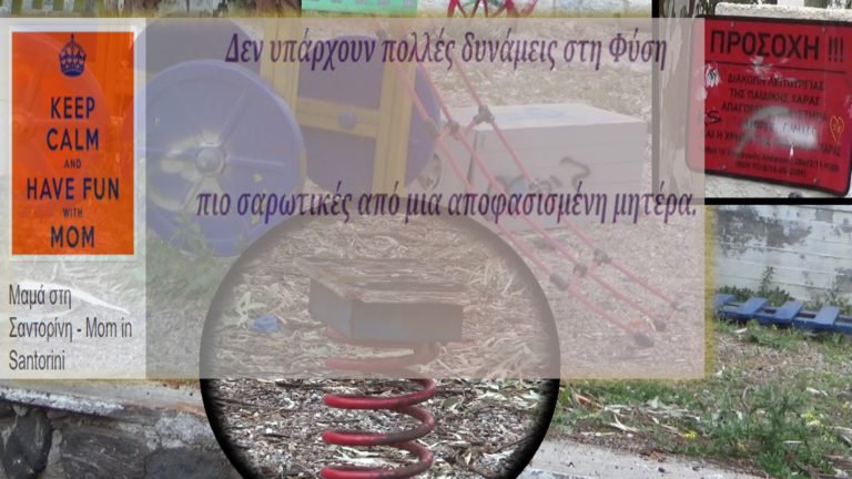 ΠΑΙΔΙΚΕΣ ΧΑΡΕΣ: “ΟΙ ΜΑΜΑΔΕΣ ΤΗΣ ΣΑΝΤΟΡΙΝΗΣ” ΕΠΙΜΕΝΟΥΝ
