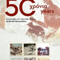 50 XΡΟΝΙΑ ΑΠΟ ΤΗΝ ΕΝΑΡΞΗ ΤΗΣ ΑΝΑΣΚΑΦΗΣ ΤΟ ΑΚΡΩΤΗΡΙ