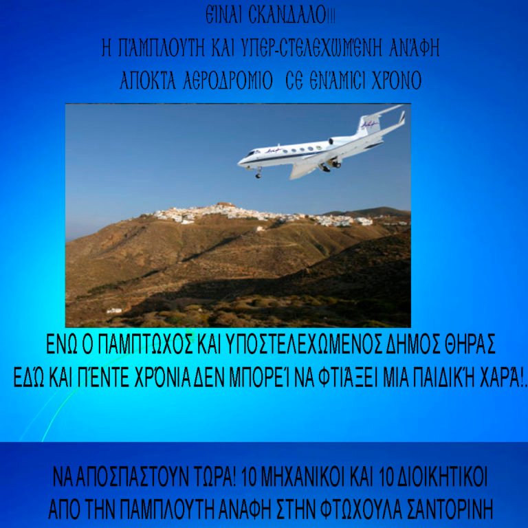 Ο ΣΚΑΝΔΑΛΩΔΗΣ ΠΛΟΥΤΟΣ ΤΗΣ ΑΝΑΦΗΣ