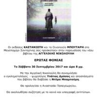 “ΕΡΩΤΑΣ ΦΟΝΙΑΣ”