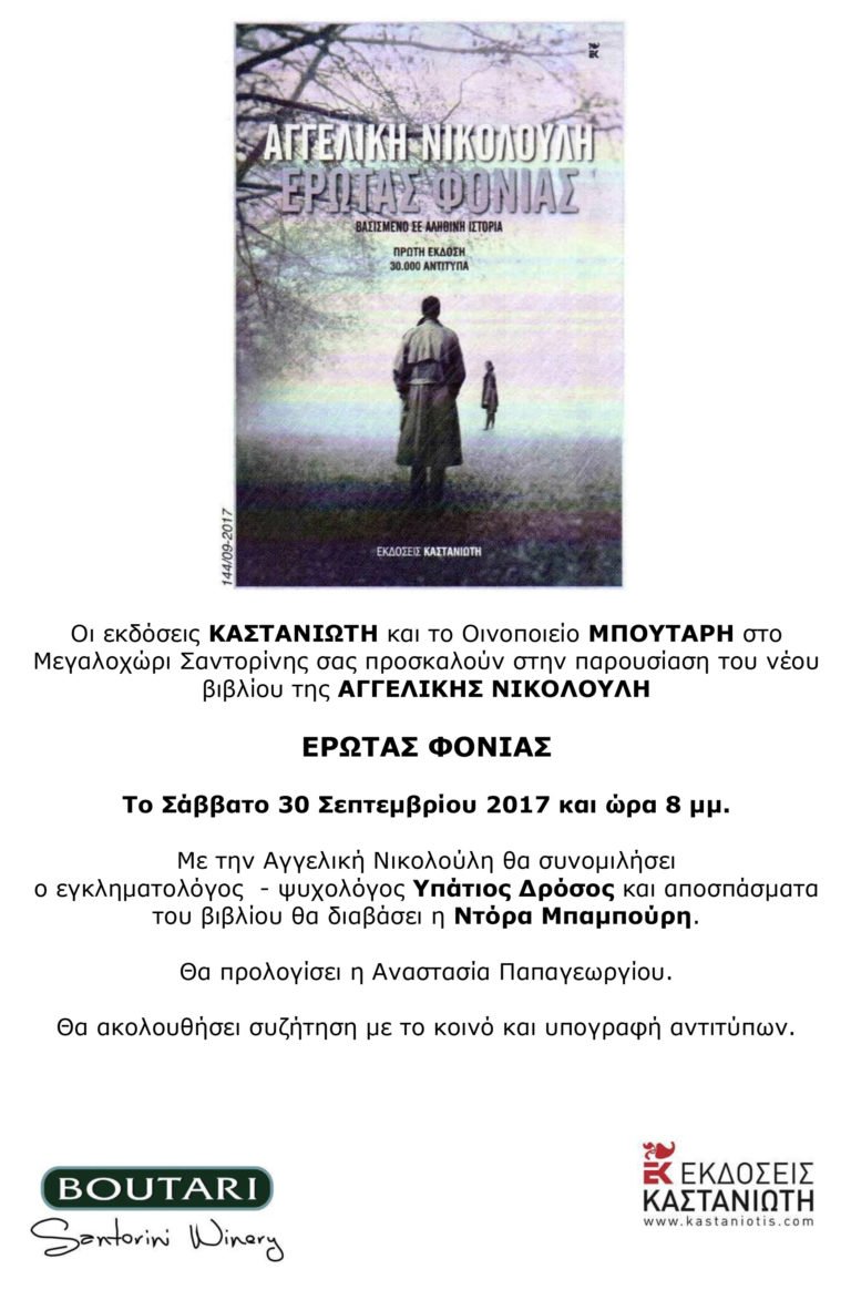 “ΕΡΩΤΑΣ ΦΟΝΙΑΣ”
