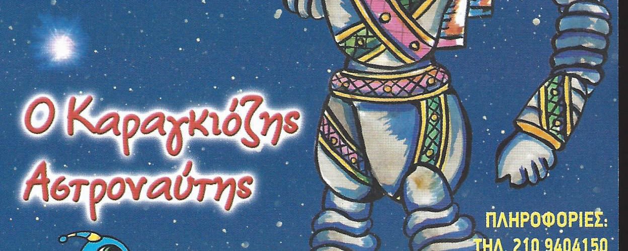 ΚΑΡΑΓΚΙΟΖΗΣ ΣΕΠ