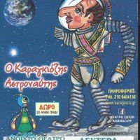Ο ΚΑΡΑΓΚΙΟΖΗΣ ΑΣΤΡΟΝΑΥΤΗΣ