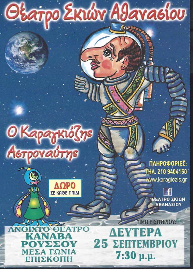 Ο ΚΑΡΑΓΚΙΟΖΗΣ ΑΣΤΡΟΝΑΥΤΗΣ