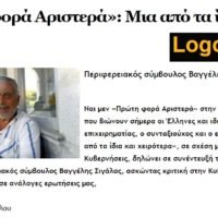 “ΠΡΩΤΗ ΦΟΡΑ ΑΡΙΣΤΕΡΑ: ΜΙΑ ΑΠΟ ΤΑ ΙΔΙΑ ΚΑΙ ΧΕΙΡΟΤΕΡΑ”