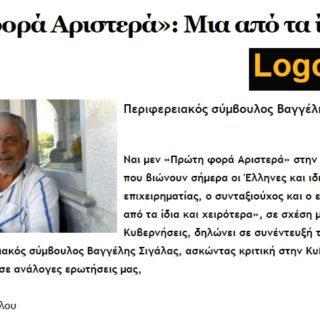 ΣΙΓΑΛΑΣ ΛΟΓΟΣ