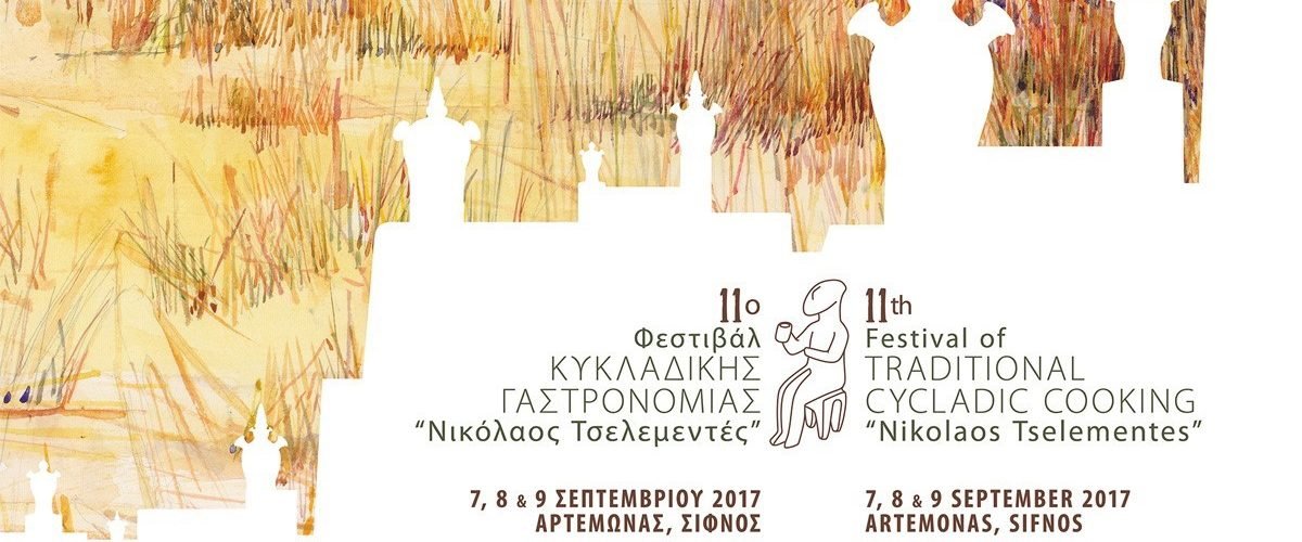 ΣΙΦΝΟΣ.17.ΑΦΙΣΑ.ΦΕΣΤΙΒΑΛ 11ο