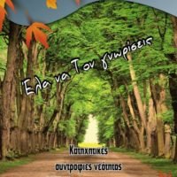ΞΚΙΝΟΥΝ ΤΗΝ ΚΥΡΙΑΚΗ 8 ΟΚΤΩΒΡΙΟΥ ΟΙ “ΚΑΤΗΧΗΤΙΚΕΣ ΣΥΝΤΡΟΦΙΕΣ”