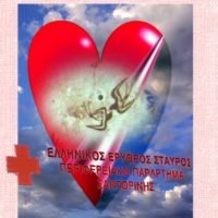 ΚΑΛΕΣΜΑ ΤΟΥ ΕΡΥΘΡΟΥ ΣΤΑΥΡΟΥ ΘΗΡΑΣ ΓΙΑ ΤΗΝ ΑΙΜΟΔΟΣΙΑ