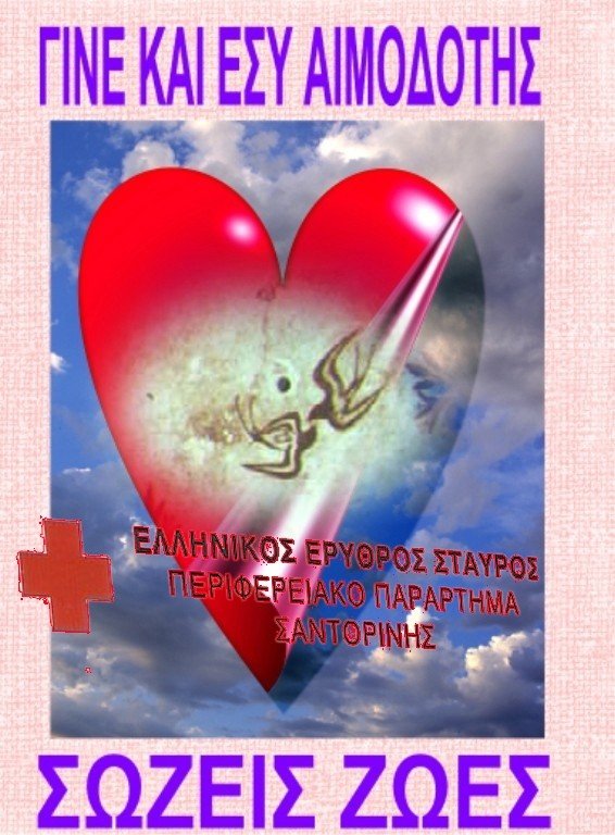 ΚΑΛΕΣΜΑ ΤΟΥ ΕΡΥΘΡΟΥ ΣΤΑΥΡΟΥ ΘΗΡΑΣ ΓΙΑ ΤΗΝ ΑΙΜΟΔΟΣΙΑ