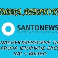 H SANTONEWS ΑΠΕΡΓΕΙ