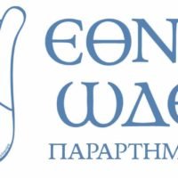 ΕΓΓΡΑΦΕΣ ΣΤΟ ΠΑΡΑΡΤΗΜΑ ΘΗΡΑΣ ΤΟΥ ΕΘΝΙΚΟΥ ΩΔΕΙΟΥ