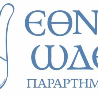 ΕΘΝΙΚΟ ΩΔΕΙΟ ΠΑΡΑΡΤΗΜΑ ΘΗΡΑΣ