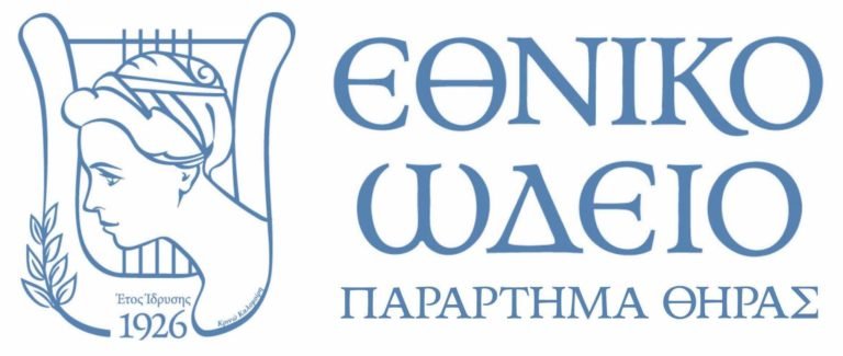 ΑΚΡΟΑΣΗ ΓΙΑ ΦΩΝΕΣ ΑΠΟ ΤΟ ΕΘΝΙΚΟ ΩΔΕΙΟ ΠΑΡ. ΘΗΡΑΣ