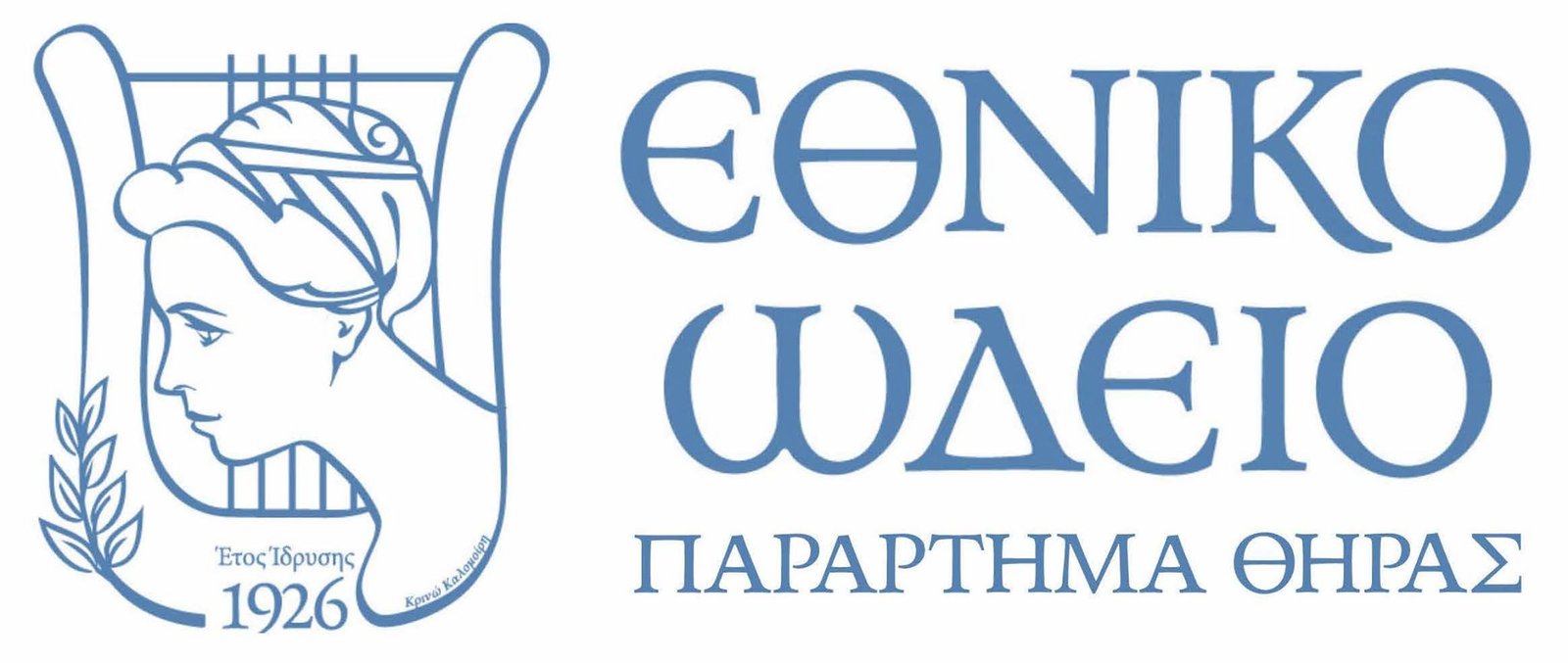 ΕΓΓΡΑΦΕΣ ΣΤΟ ΠΑΡΑΡΤΗΜΑ ΘΗΡΑΣ ΤΟΥ ΕΘΝΙΚΟΥ ΩΔΕΙΟΥ