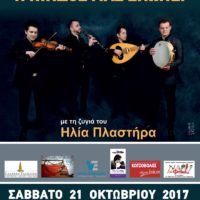 “ΜΕ ΤΗ ΖΥΓΙΑ ΤΟΥ ΗΛΙΑ ΠΛΑΣΤΗΡΑ”