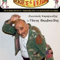 “Ο ΚΑΡΑΓΚΙΟΖΗΣ ΣΤΟ ΣΤΟ ΜΠΕΡΝΤΕ ΚΑΙ ΣΤΗ ΣΚΗΝΗ”