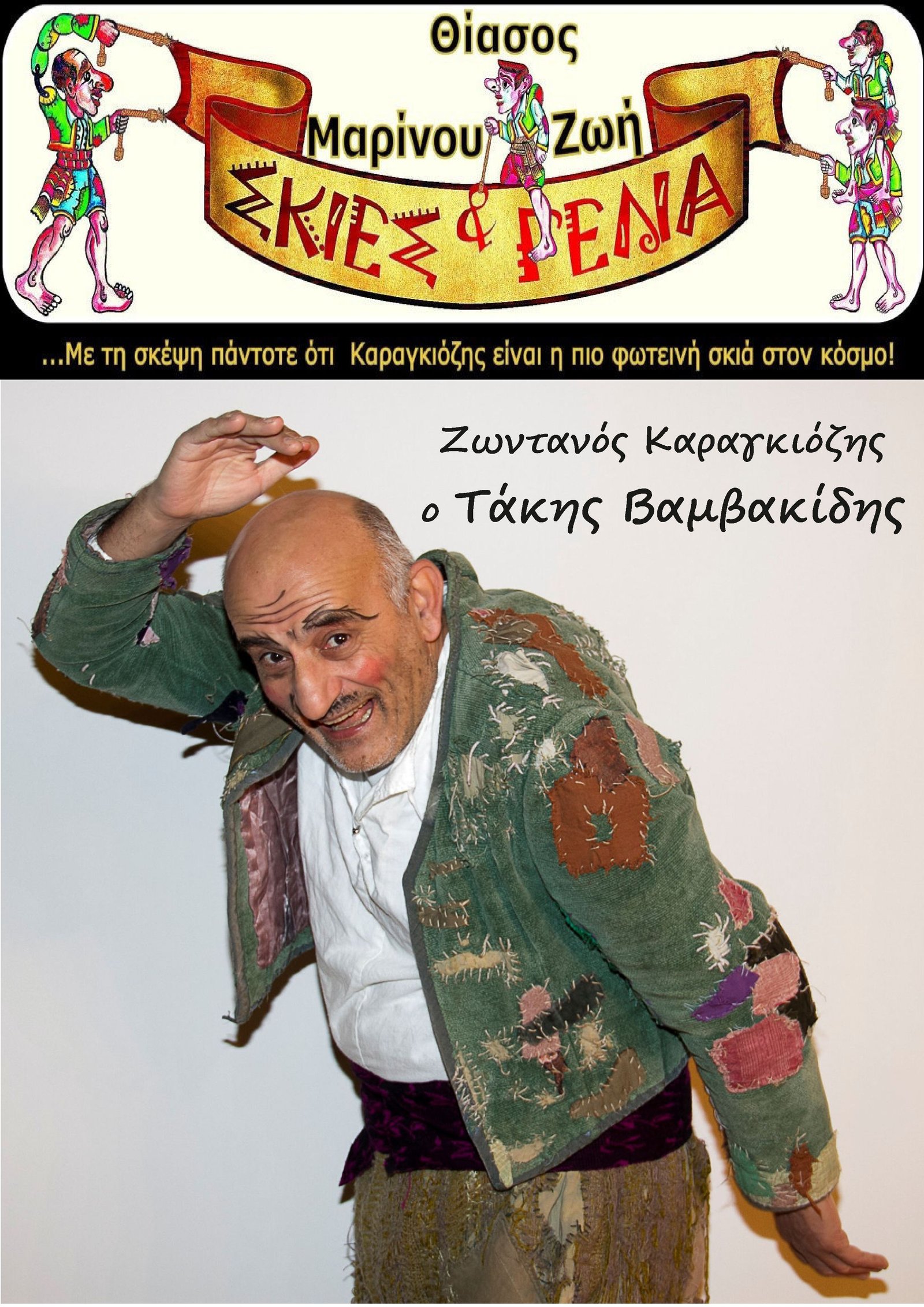 “Ο ΚΑΡΑΓΚΙΟΖΗΣ ΣΤΟ ΣΤΟ ΜΠΕΡΝΤΕ ΚΑΙ ΣΤΗ ΣΚΗΝΗ”