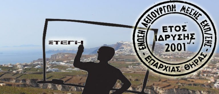 ΣΤΕΓΑΣΗ ΕΚΠΑΙΔΕΥΤΙΚΩΝ ΣΤΗ ΣΑΝΤΟΡΙΝΗ:”ΑΣ ΔΕΙΞΟΥΜΕ ΤΗΝ ΑΛΗΛΛΕΓΓΥΗ ΜΑΣ”
